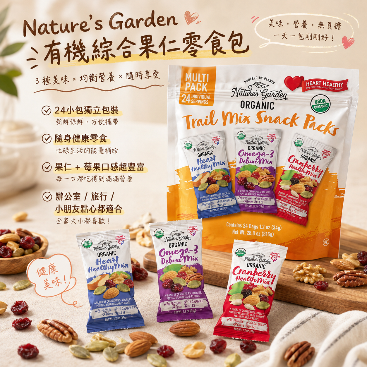 【直播】 Nature's Garden LX082617 有機綜合果仁零食包(24小包)