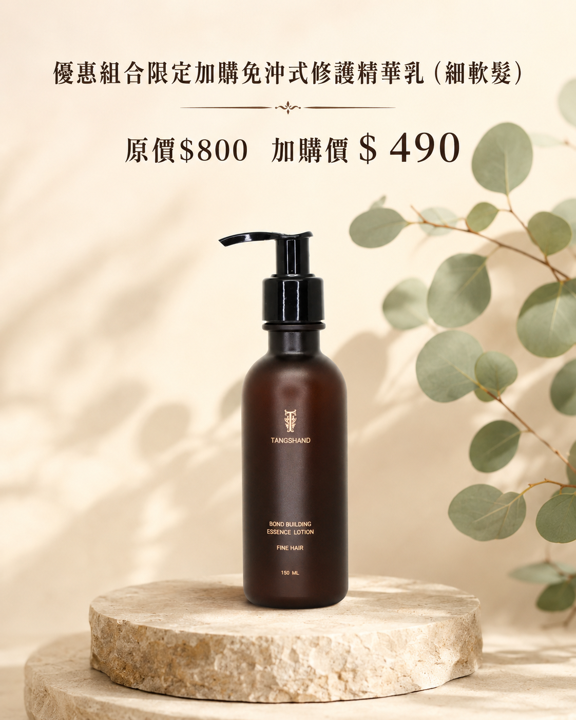 優惠組合限定加購免沖式修護精華乳（細軟髮）