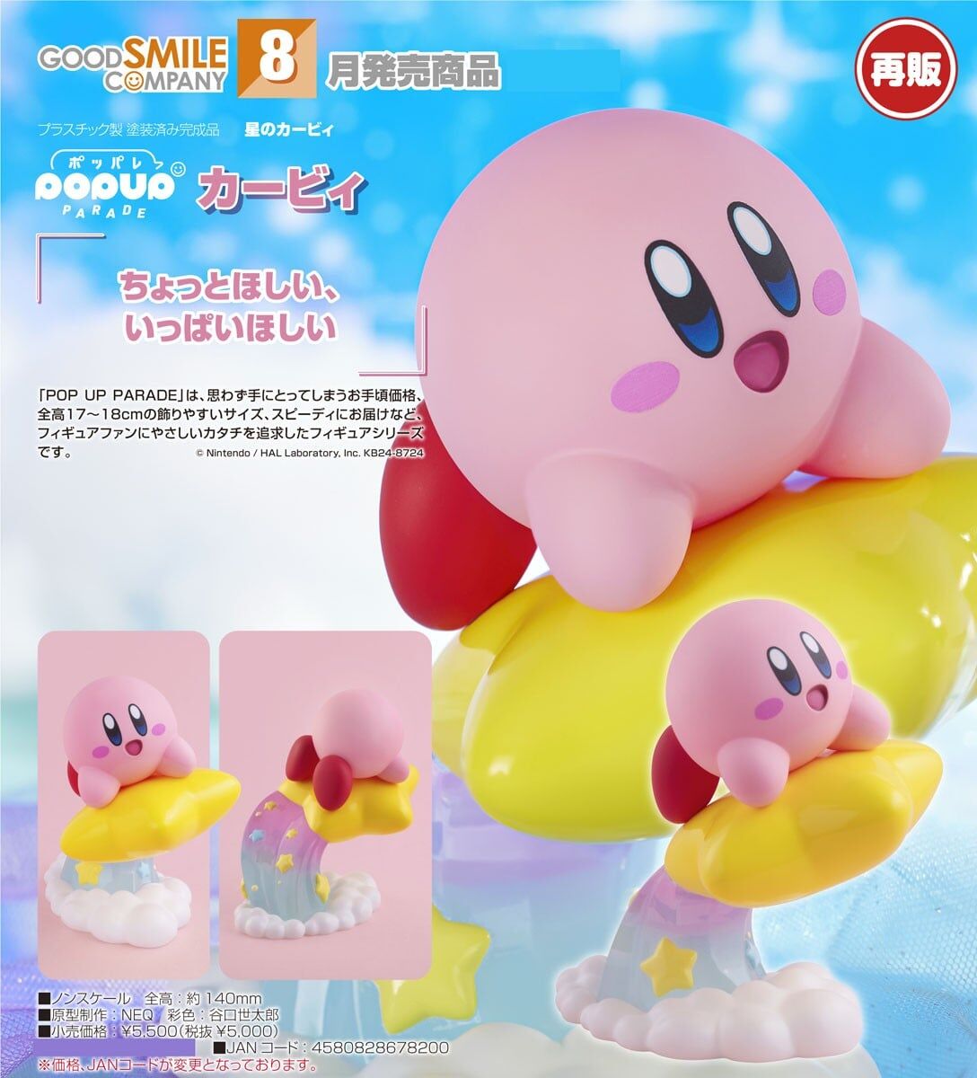 GSC代理版 星之卡比 POP UP PARADE 卡比