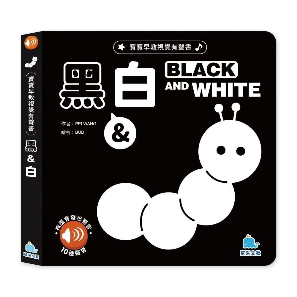 寶貝早教視覺有聲書：黑白：BLACK AND WHITE