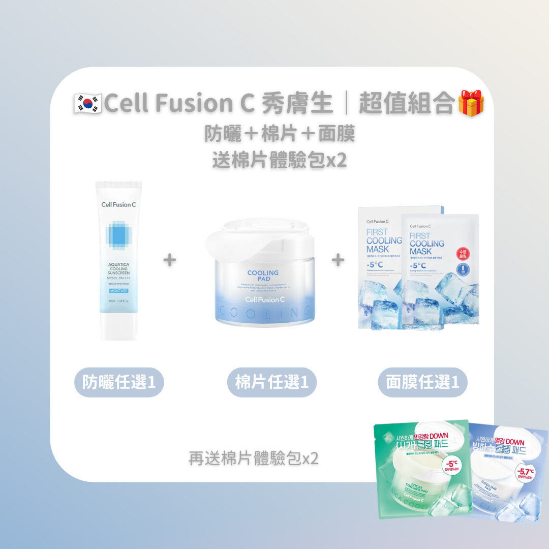 🇰🇷Cell Fusion C 秀膚生｜超值組合🎁（防曬＋棉片＋面膜）｜送棉片體驗包x2