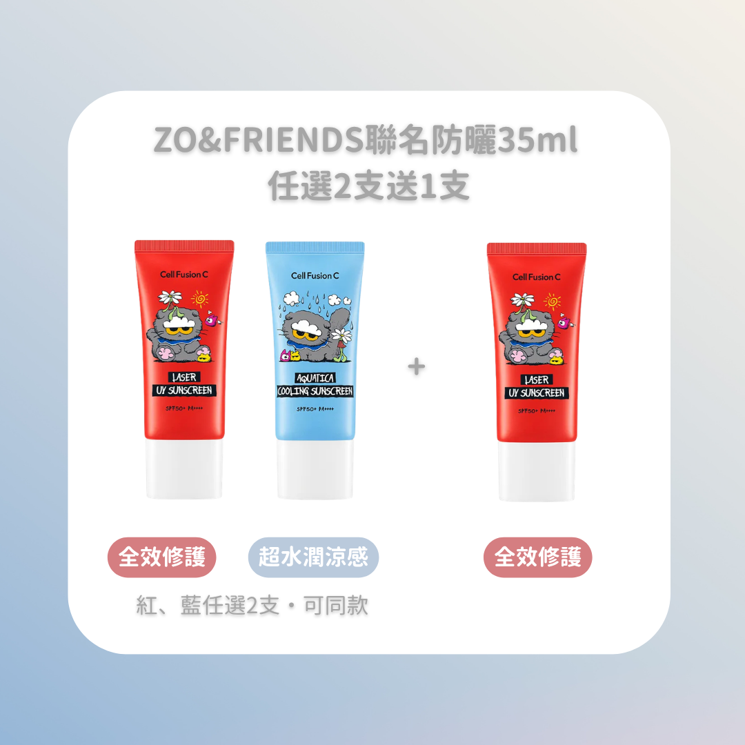 🇰🇷Cell Fusion C 秀膚生｜ZO&FRIENDS聯名防曬組｜任選2支送1支(35ml*3)