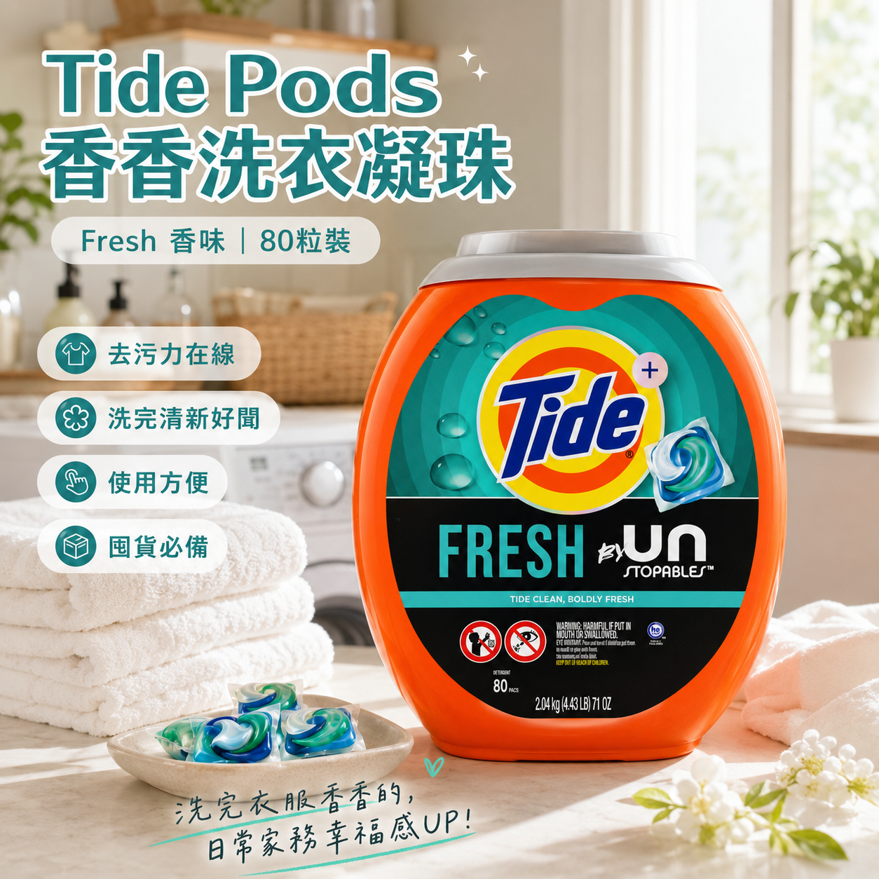 【直播】Tide Pods LX082618 潔淨洗衣珠 (80粒裝)
