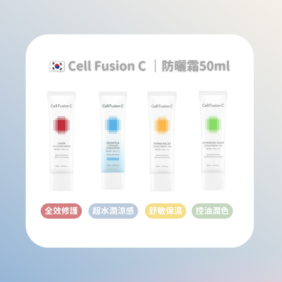 🇰🇷Cell Fusion C 秀膚生｜防曬霜50ml（共4款）