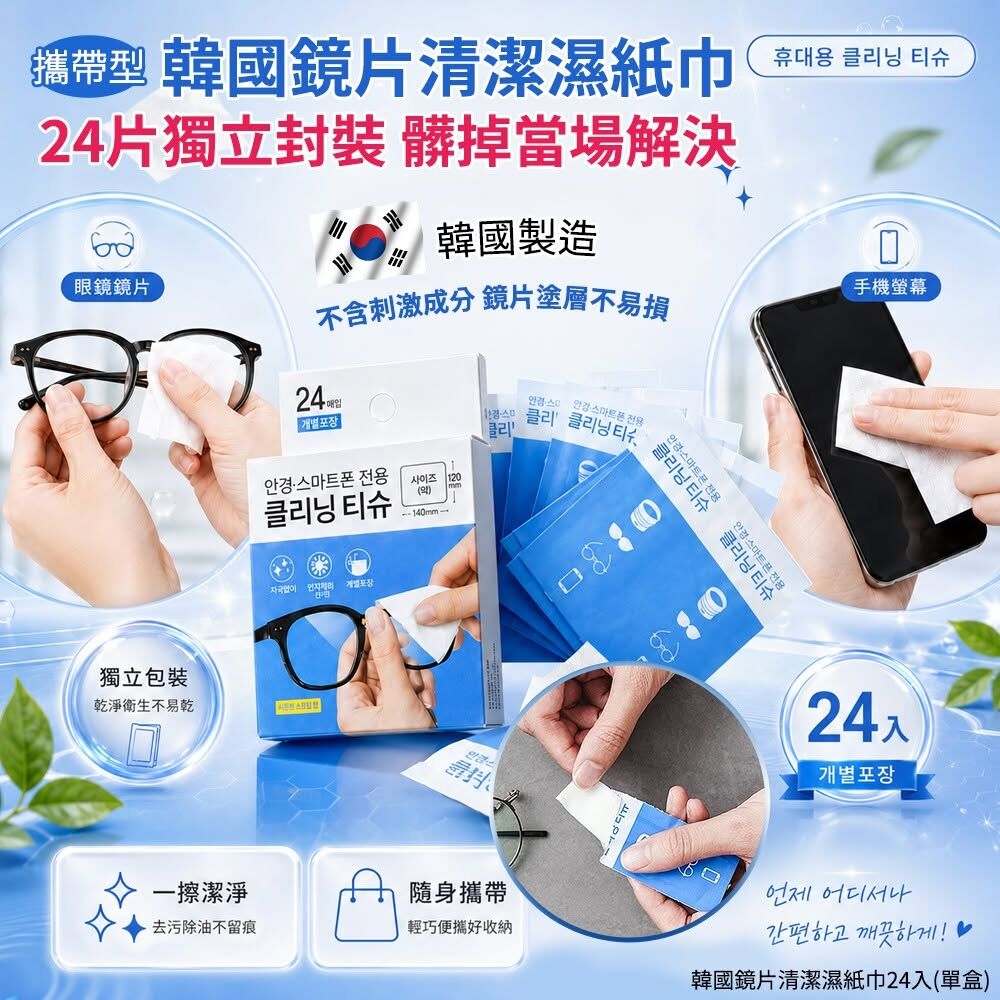 WSBB12645  韓國鏡片清潔濕紙巾24入(1套2盒) （10月底）