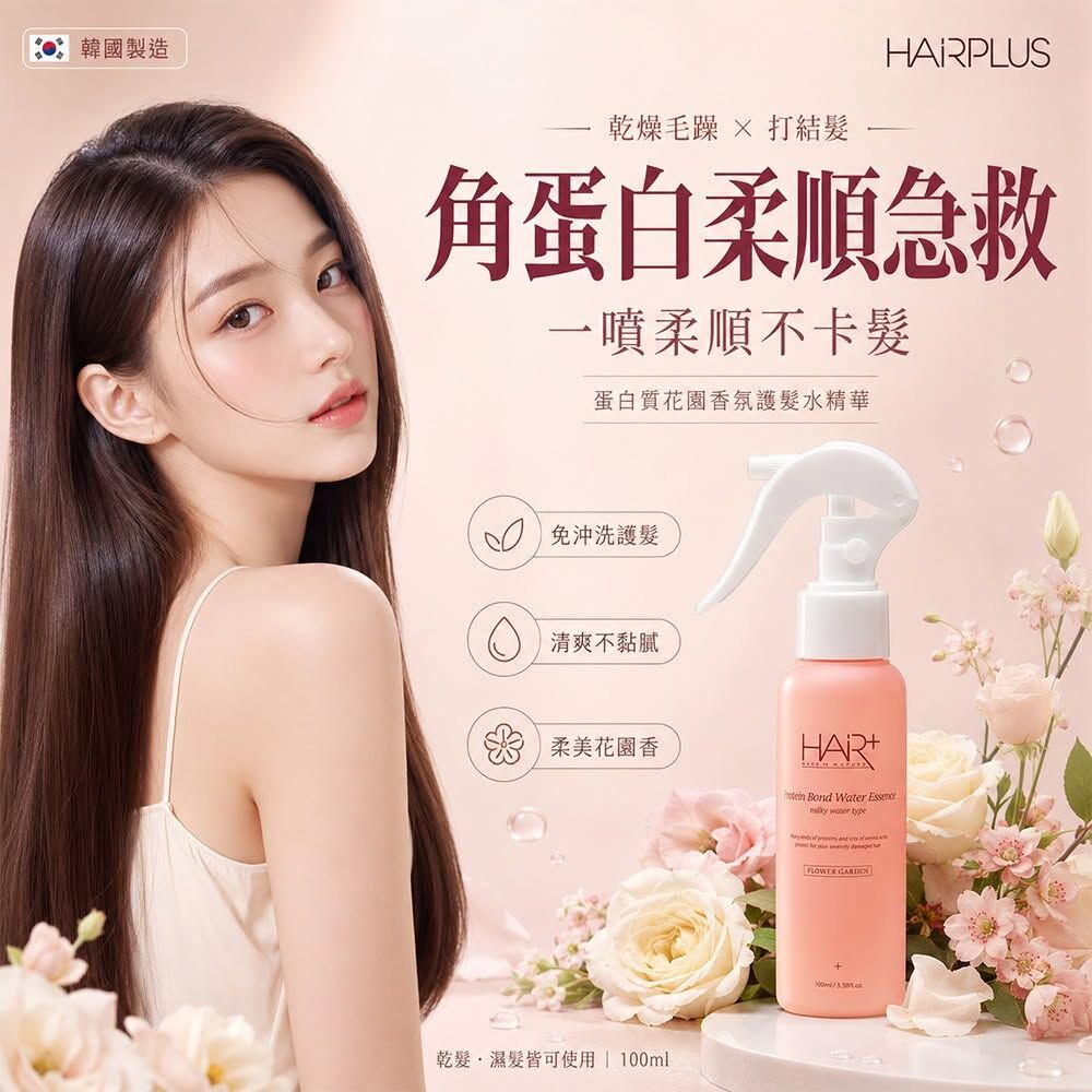 WSBB12646  韓國 HAIRPLUS 角蛋白質花園香氛護髮水精華100ml(單瓶)（10月底 ）