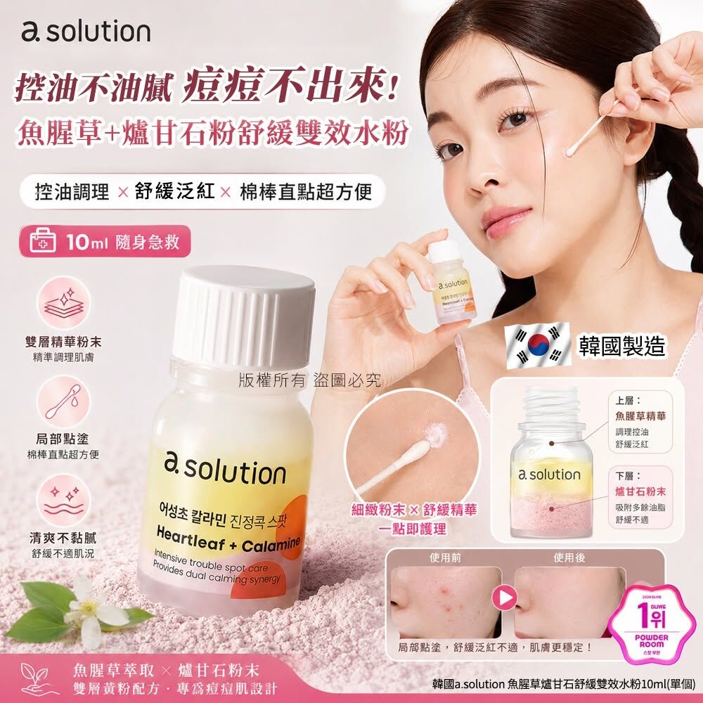 WSBB12648  韓國a.solution 魚腥草爐甘石舒緩雙效水粉10ml(單個)（10月底）