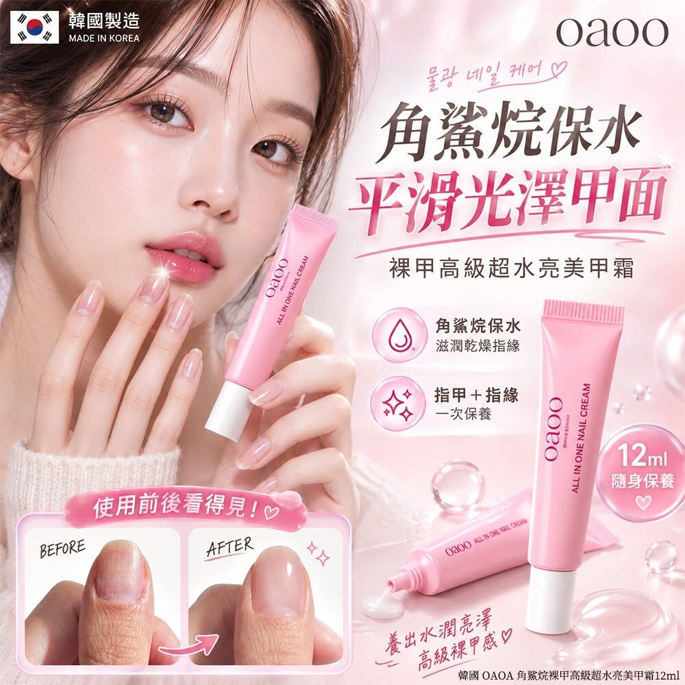 WSBB12650  韓國 OAOA 角鯊烷裸甲高級超水亮美甲霜12ml(單支)（10月底）