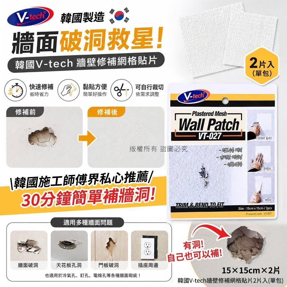 WSBB12651  韓國V-tech牆壁修補網格貼片2片入(單包)（10月底）