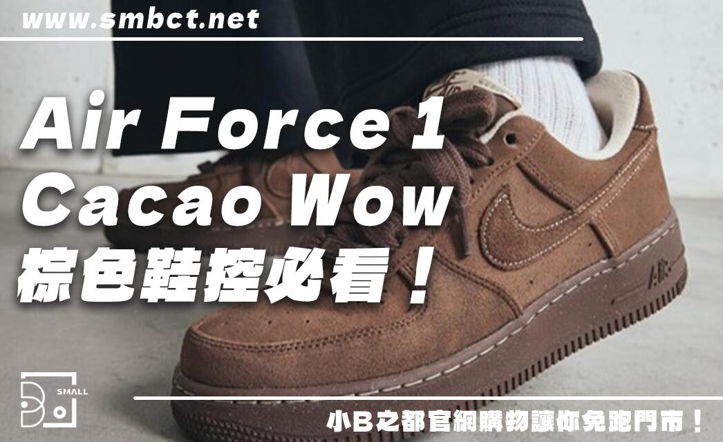 Nike Air Force 1 Cacao Wow!美拉德風還沒退燒!7大設計亮點,棕色球鞋控必看!