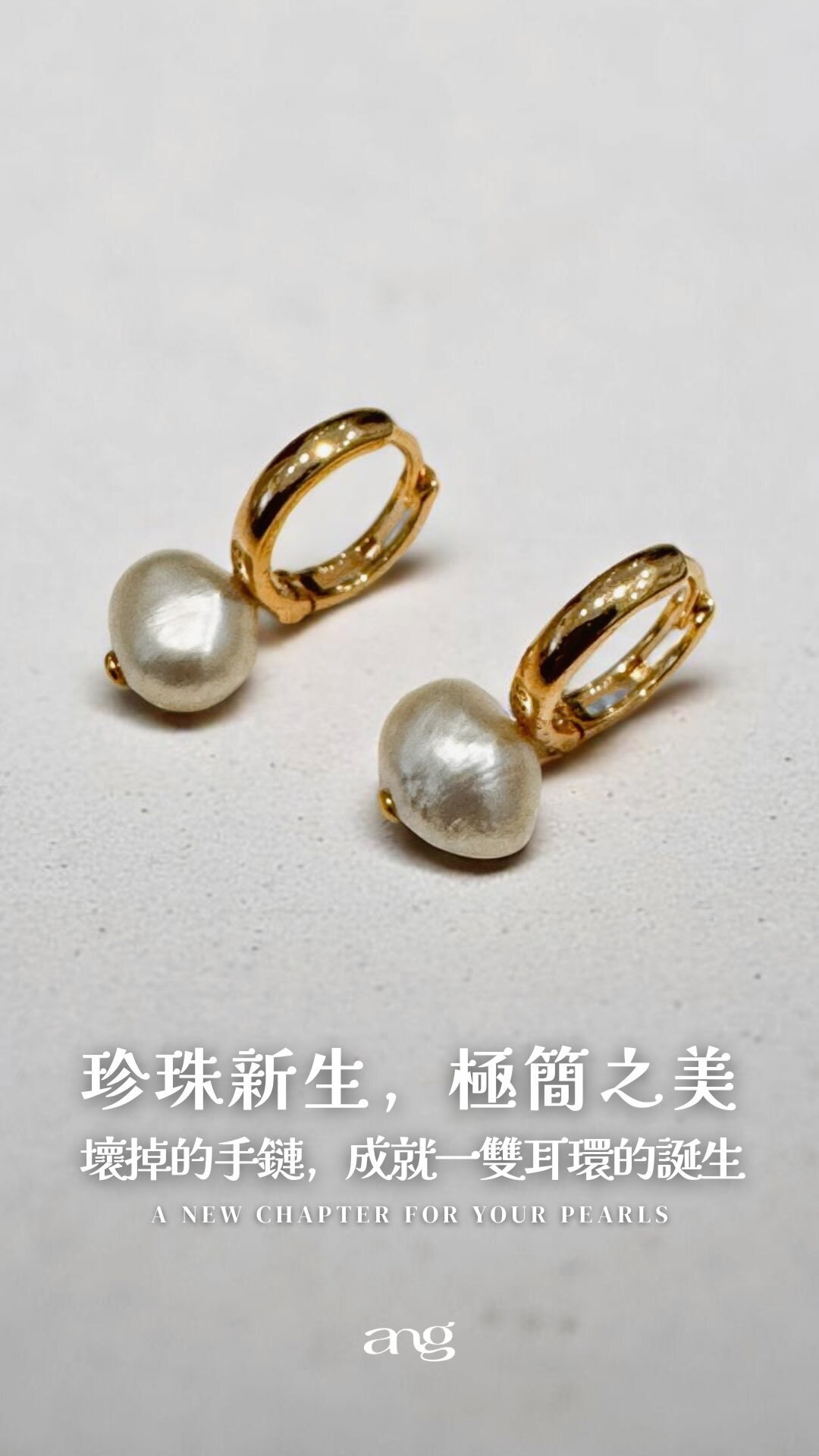 珍珠改款-就在Ang Jewellery 嬉金坊