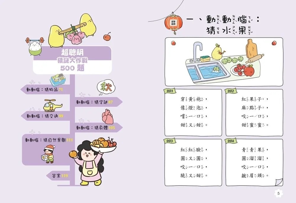 天才小學堂：超聰明猜謎大作戰500題