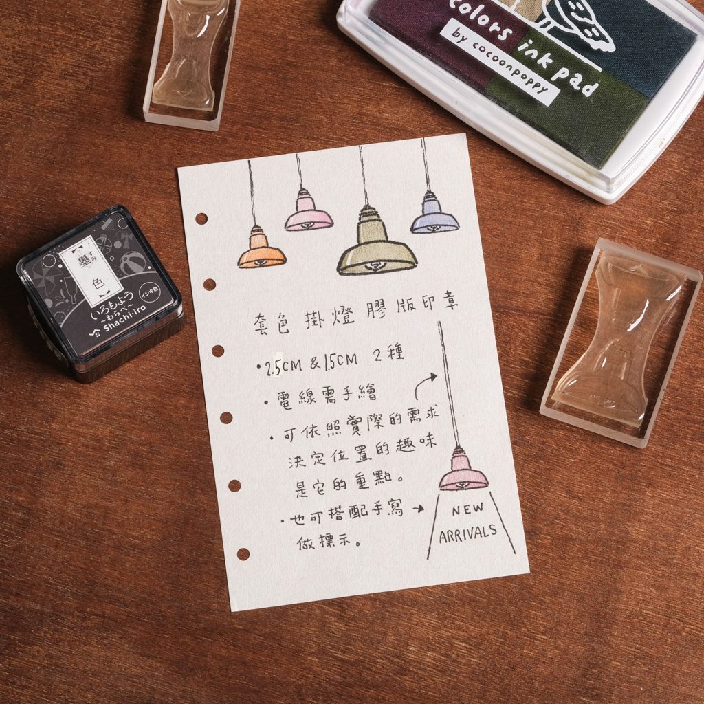 掛燈 套色 膠版印章 / 一分之一工作室 / 臺灣