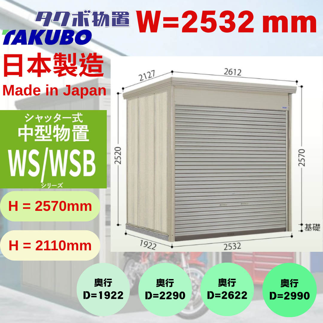 W2532 x H（2110~2570）日本戶外百葉門停車庫 - D( 1922 / 2290 / 2622 / 2990 ) mm