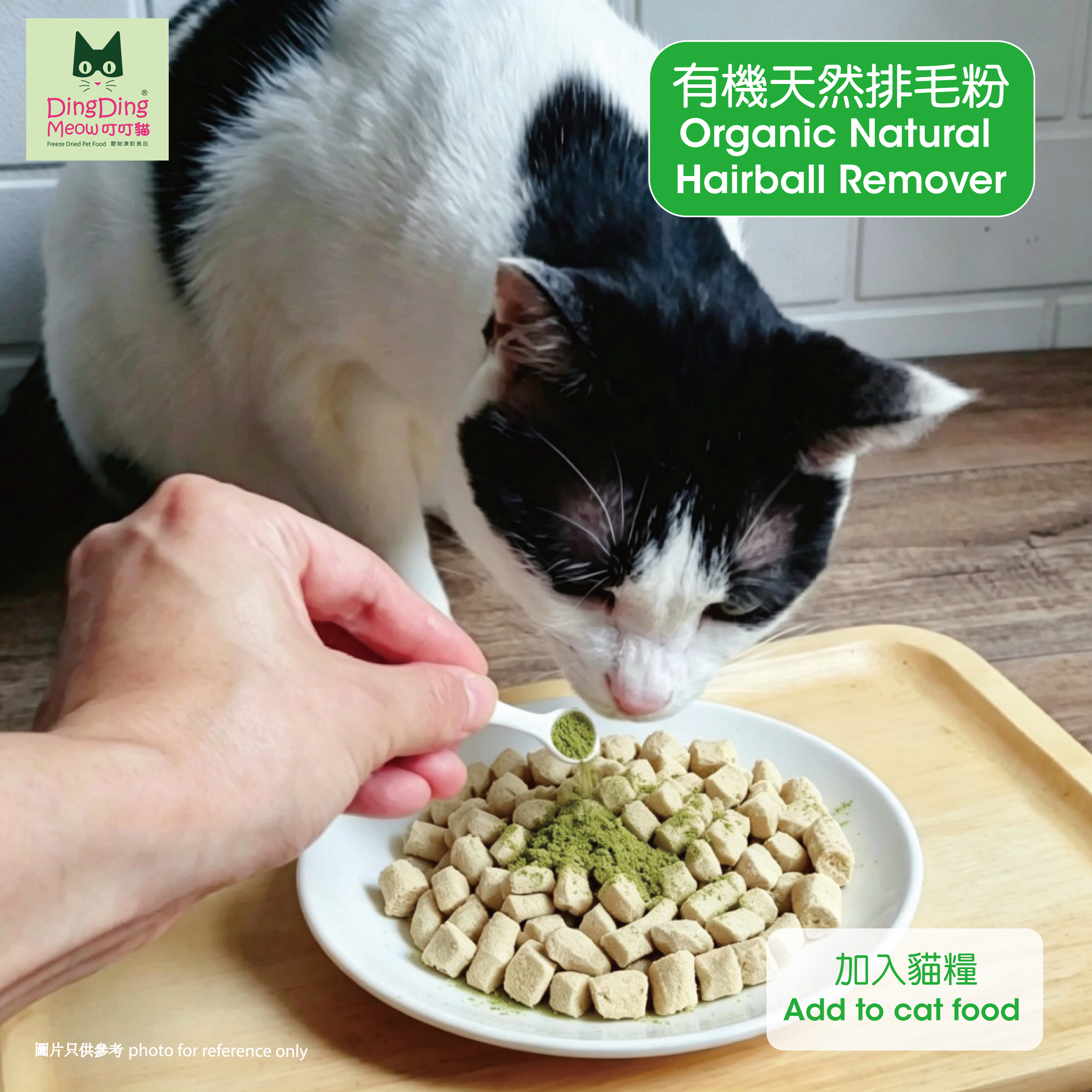 有機天然排毛粉