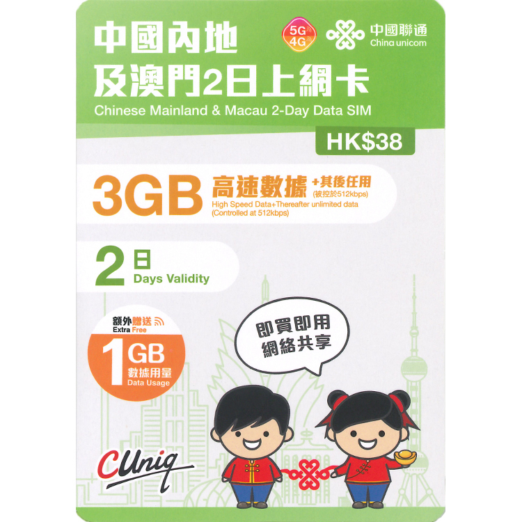 中國聯通【中國內地及澳門】2日 3GB 5G/4G 上網卡｜高速數據卡 SIM 咭