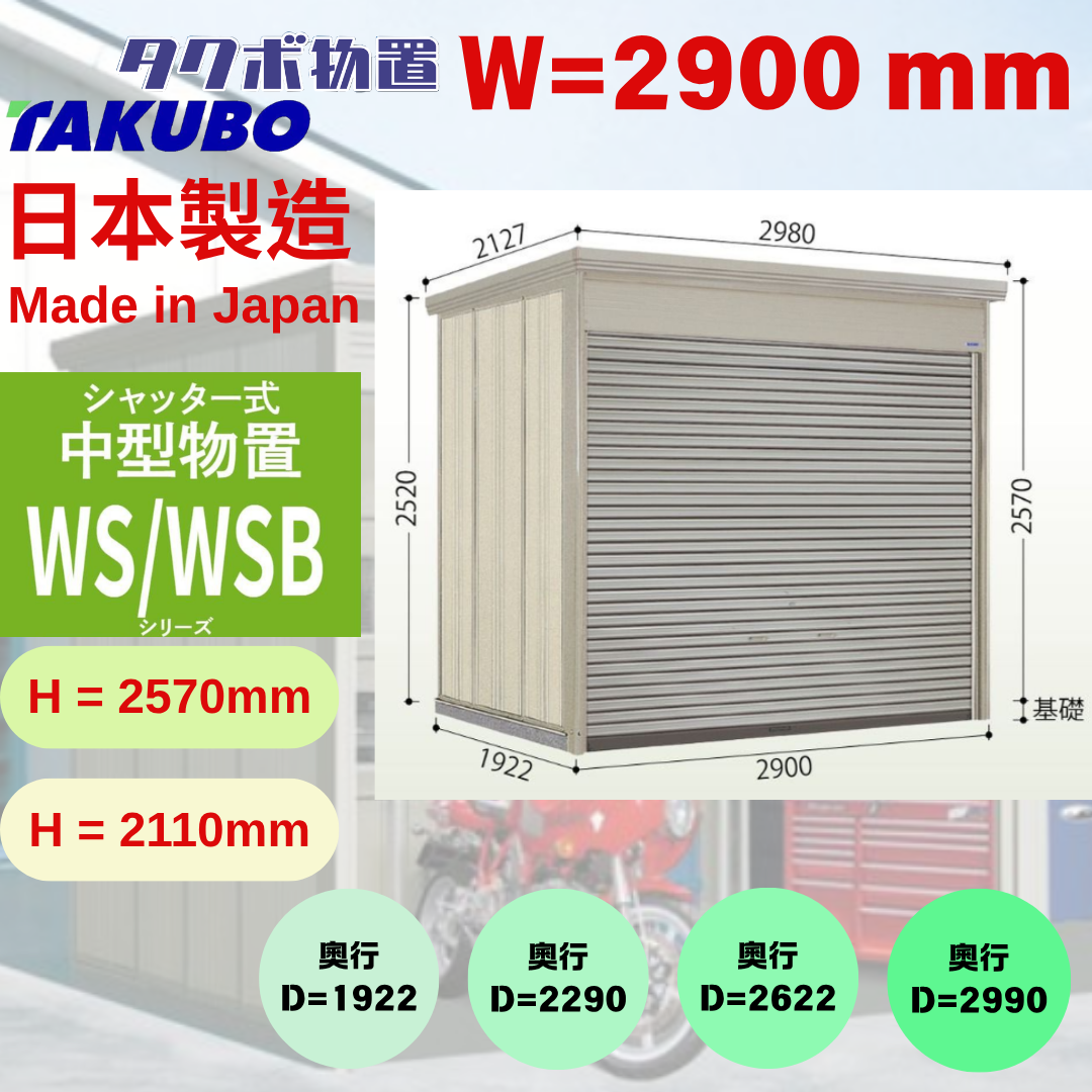 W2900 x H（2110~2570）日本戶外百葉門停車庫 - D( 1922 / 2290 / 2622 / 2990 ) mm