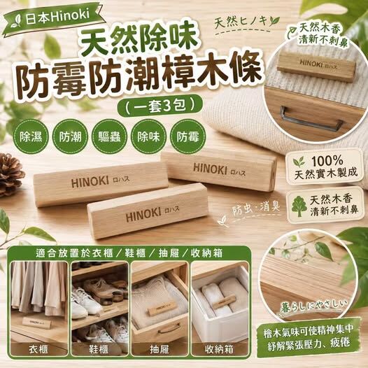 日本 Hinoki 天然除味防霉防潮樟木條 (1套3包共15條)《預計11月中旬到貨》