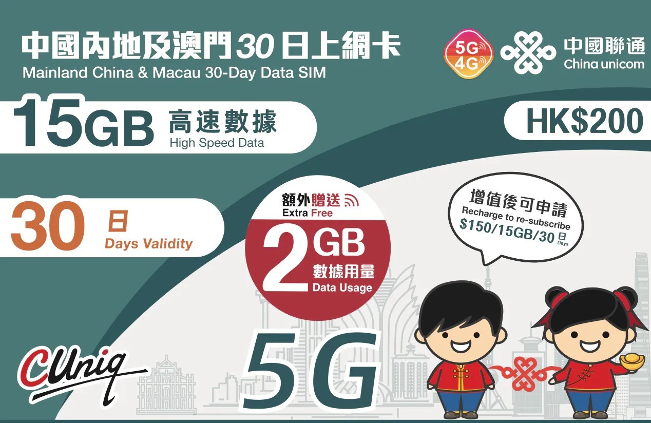 中國聯通【中國內地及澳門】30日 17GB 5G/4G 上網卡｜高速數據卡 SIM 咭