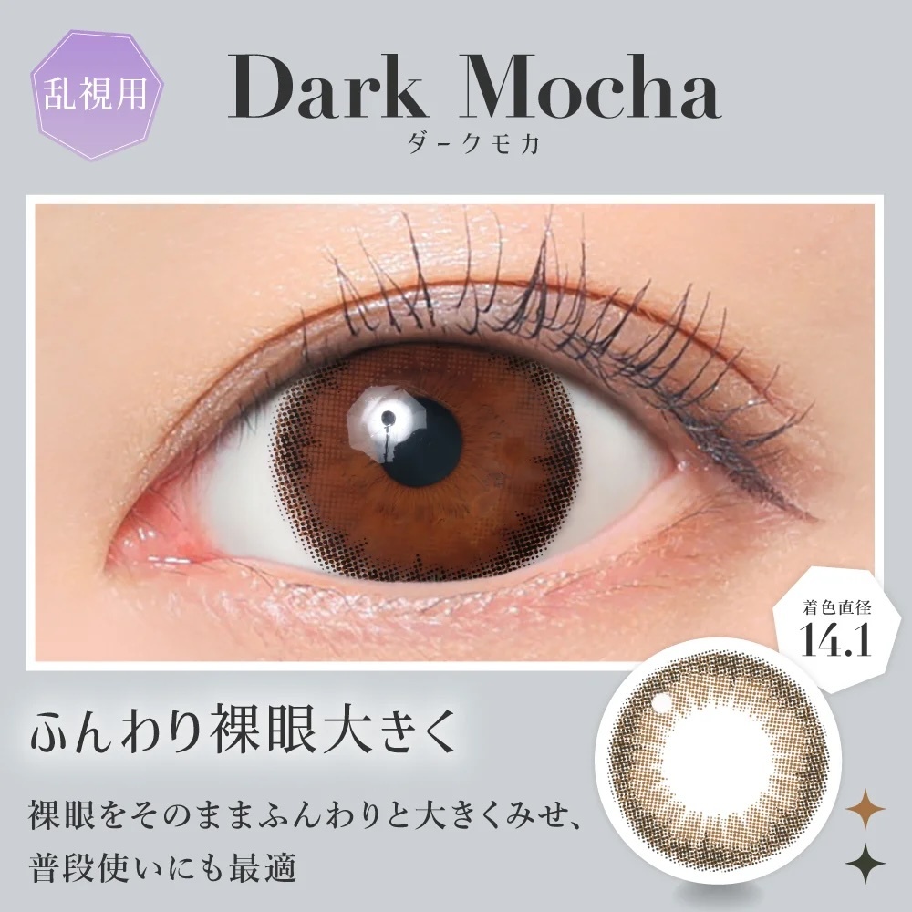 (散光) Secret Candy Magic Monthly (Dark Mocha) (1片)