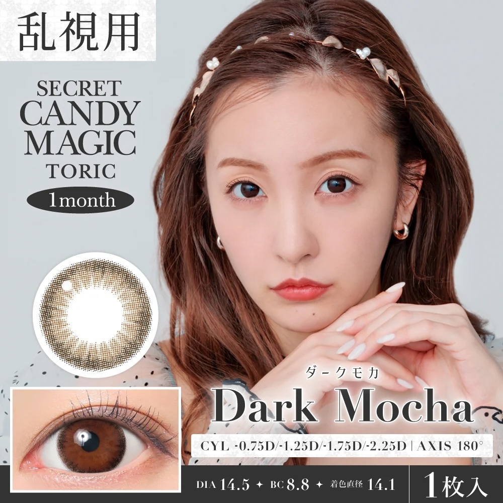(散光) Secret Candy Magic Monthly (Dark Mocha) (1片)