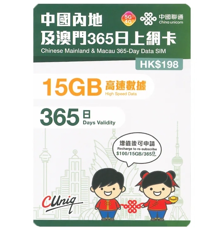 中國聯通【中國內地及澳門】365日 15GB 5G/4G 上網卡｜高速數據卡 SIM 咭