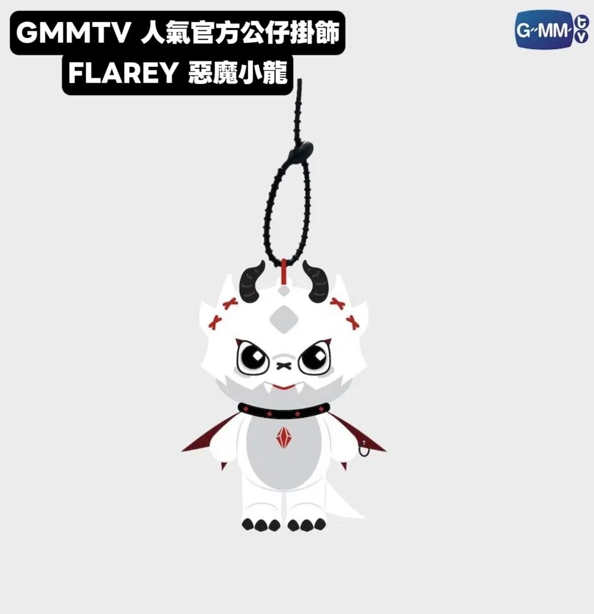 GMMTV 人氣熱賣官方公仔掛飾 FLAREY 惡魔小龍