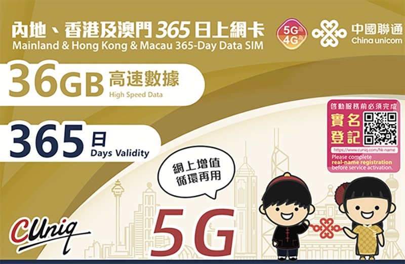 中國聯通【中國內地、香港、澳門】365日 45GB 5G/4G 上網卡｜高速數據卡 SIM 咭
