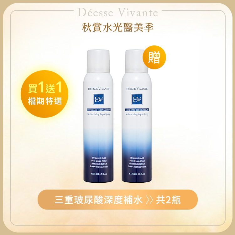 【秋季限定】極致水潤光保濕噴霧 (買一送一)