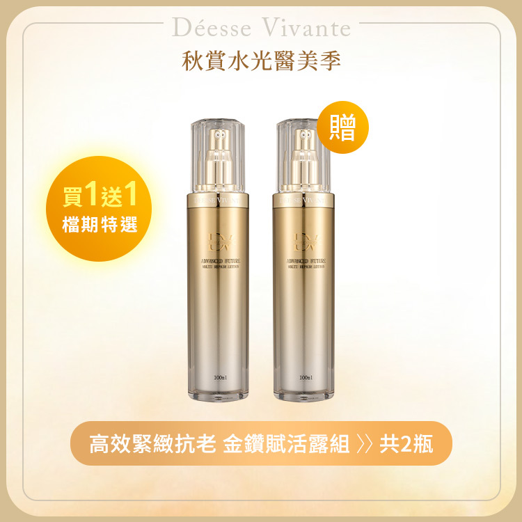 【秋季限定】極致奢華金鑽賦活露  (買一送一)