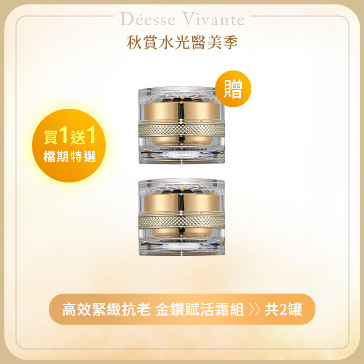 【秋季限定】極致奢華金鑽賦活面霜 (買一送一)