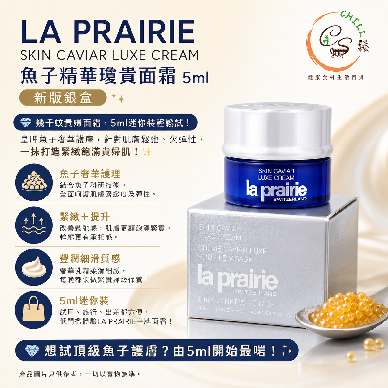 LA PRAIRIE SKIN CAVIAR LUXE CREAM魚子精華瓊貴面霜5ml (新版)