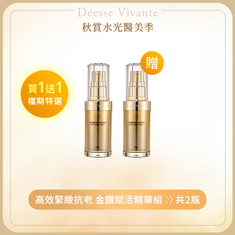 【秋季限定】極致奢華金鑽賦活精華 (買一送一)