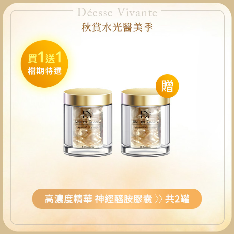 【秋季限定】神經醯胺時空膠囊 (買一送一)