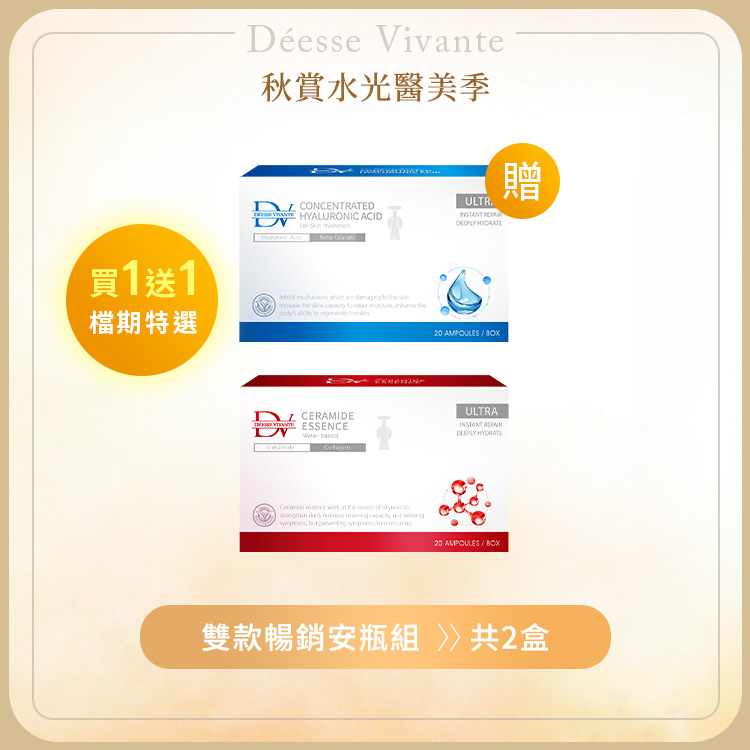 【秋季限定】無菌玻尿酸安瓶x1盒 +(贈) 微分子高濃度鎖水安瓶 x1盒 (買一送一)