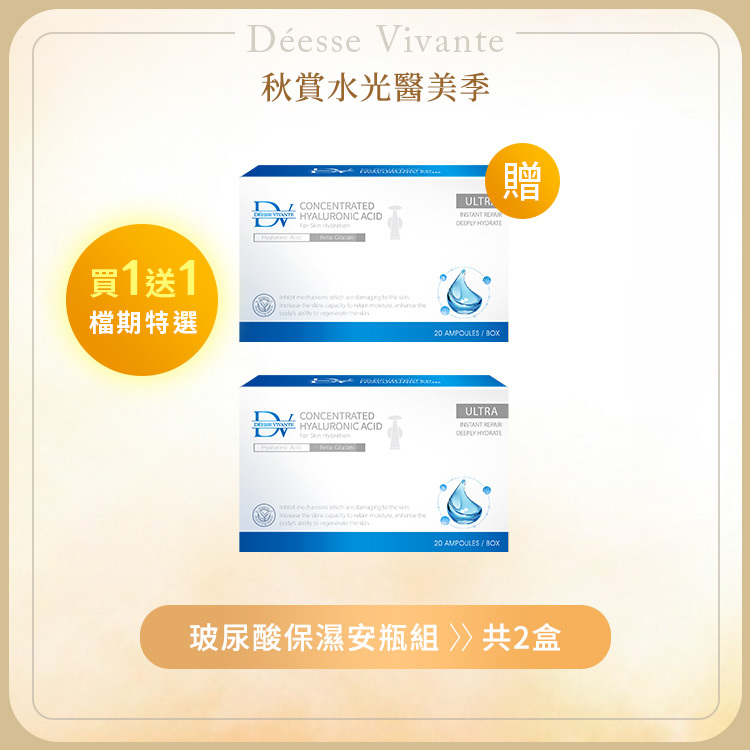 【秋季限定】無菌玻尿酸安瓶 (買一送一)