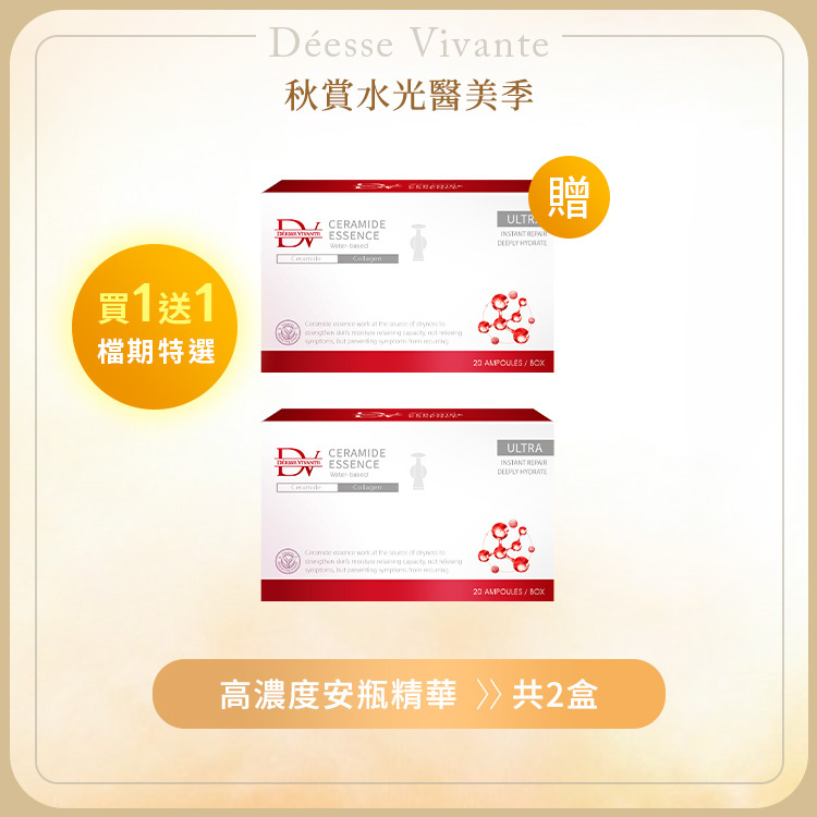 【秋季限定】微分子高濃度鎖水安瓶 (買一送一)