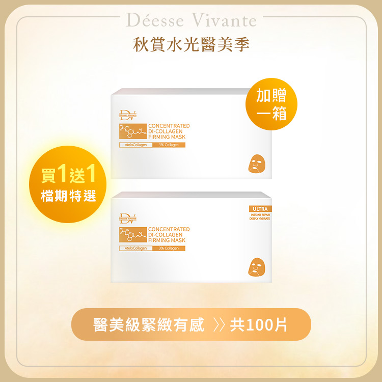 【秋季限定】膠原蛋白面膜 (買50送50) 共100片