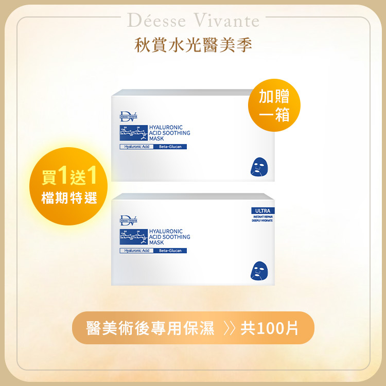 【秋季限定】極淨玻尿酸保濕面膜 (買50送50) 共2箱 100片