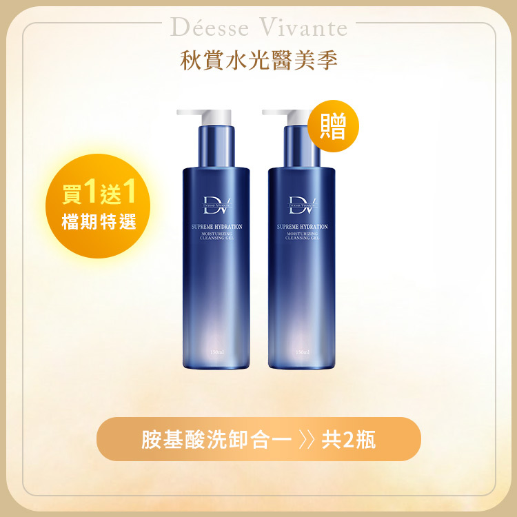 【秋季限定】極致水潤光洗卸凝露 (買一送一)