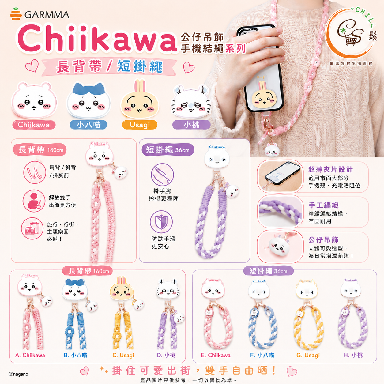 Garmma Chiikawa公仔吊飾手機結繩系列 (長背帶/短掛繩)