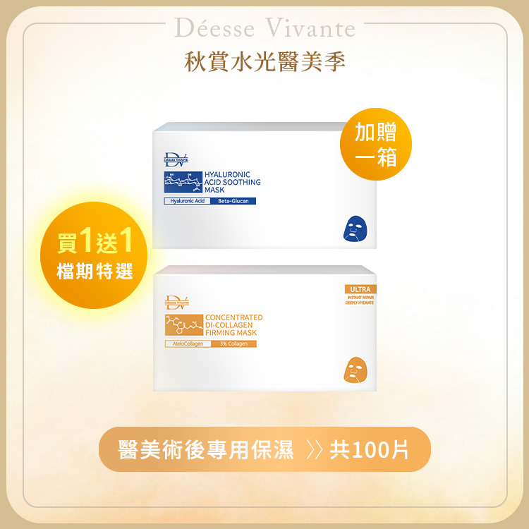 【秋季限定】醫美術後專用面膜組：玻尿酸保濕面膜 x1箱+ 膠原蛋白面膜 x1箱 (買一送一)