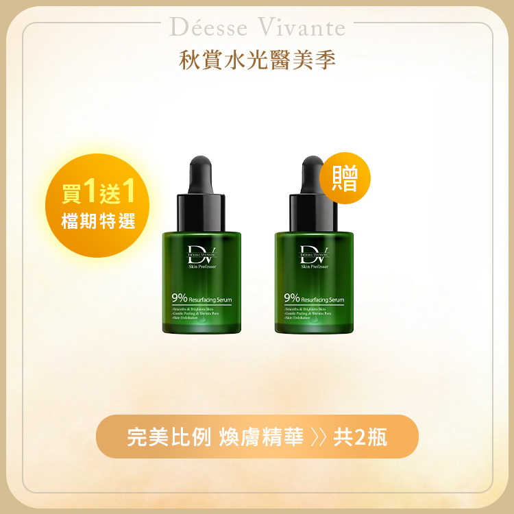 【秋季限定】琥珀杜鵑煥膚精萃 (買一送一)