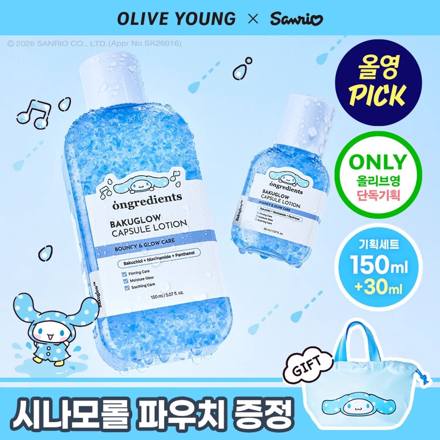 《Olive young連線》ongredients x cinnamoroll Bakuglow Capsule Lotion 150ml+30ml+bag