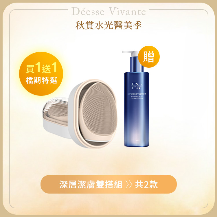 【秋季限定】超導音波淨膚儀 x1入 + (贈) 極致水潤光洗卸凝露 (買一送一)