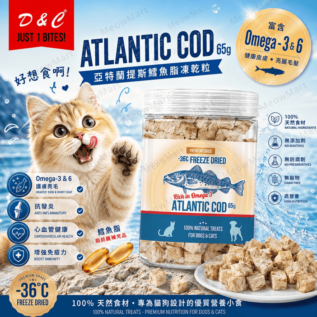 D&C 亞特蘭提斯鱈魚脂凍乾粒 65g