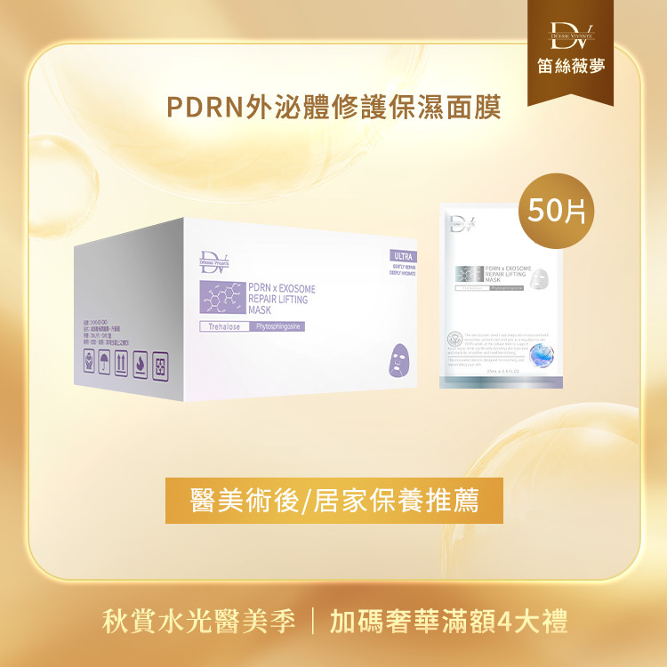 【秋季限定】PDRN外泌體修護保濕面膜 x1箱