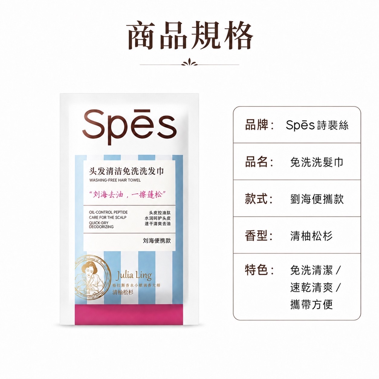 SPES詩裴絲 頭髮清潔免洗洗髮巾