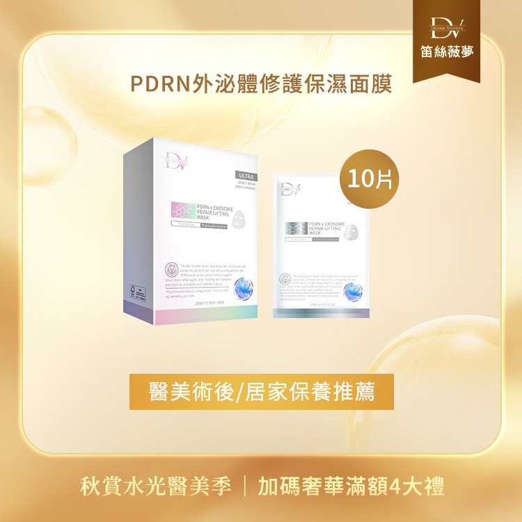 【秋季限定】PDRN外泌體修護保濕面膜 x1盒