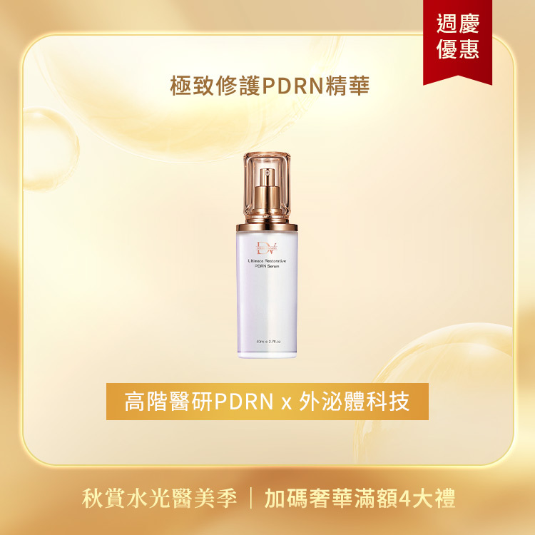 【秋季限定】極致修護PDRN精華 x1瓶